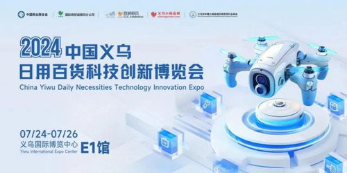 2024中國義烏日用百貨科技創(chuàng)新博覽會(huì)圓滿落幕，智慧生活引領(lǐng)行業(yè)新篇章